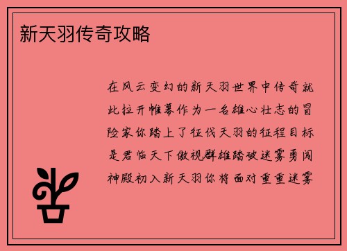 新天羽传奇攻略