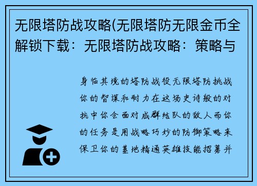 无限塔防战攻略(无限塔防无限金币全解锁下载：无限塔防战攻略：策略与征服之匙)