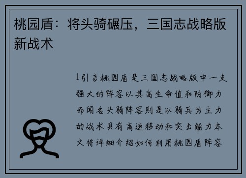桃园盾：将头骑碾压，三国志战略版新战术