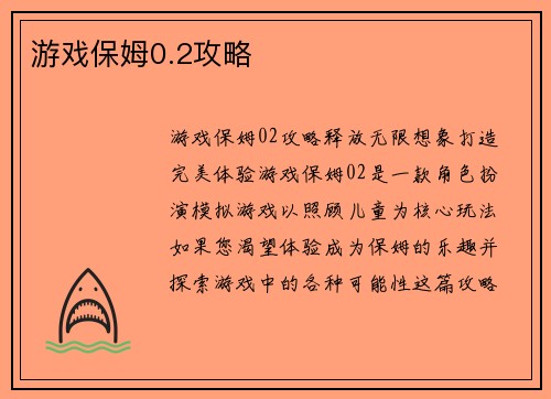 游戏保姆0.2攻略