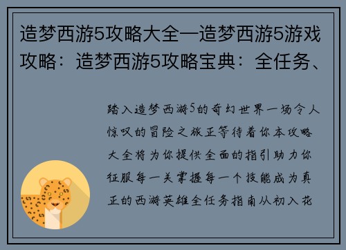 造梦西游5攻略大全—造梦西游5游戏攻略：造梦西游5攻略宝典：全任务、全地图、全技能解析