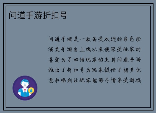 问道手游折扣号
