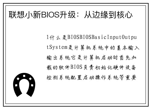 联想小新BIOS升级：从边缘到核心