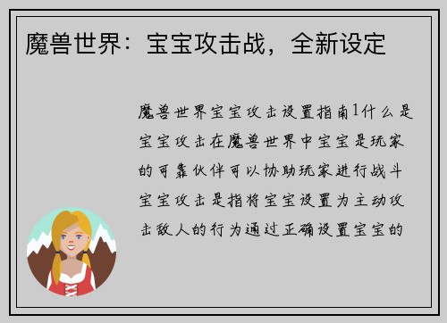 魔兽世界：宝宝攻击战，全新设定