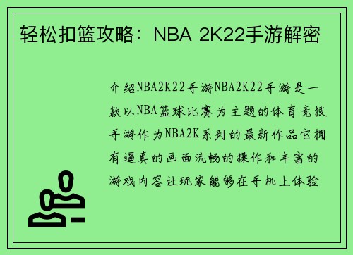 轻松扣篮攻略：NBA 2K22手游解密