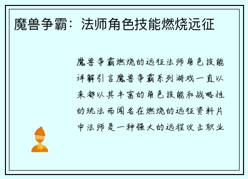 魔兽争霸：法师角色技能燃烧远征