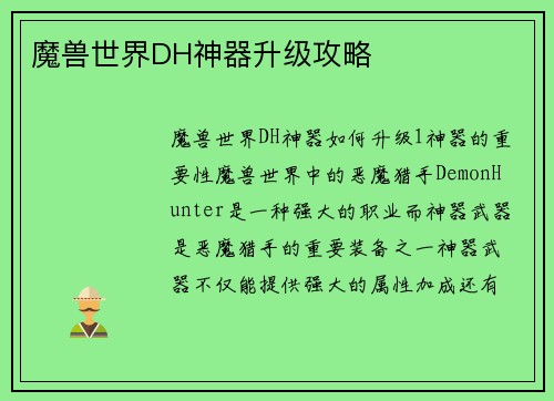 魔兽世界DH神器升级攻略