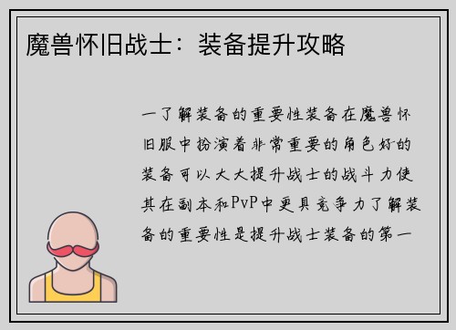 魔兽怀旧战士：装备提升攻略