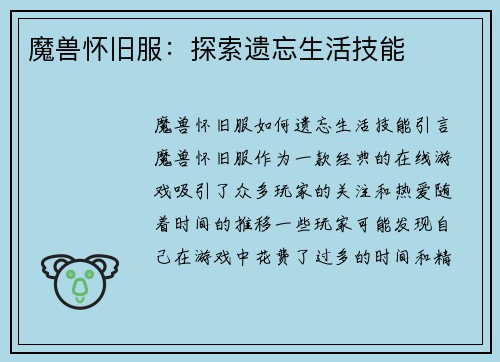 魔兽怀旧服：探索遗忘生活技能