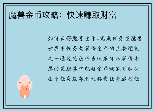 魔兽金币攻略：快速赚取财富