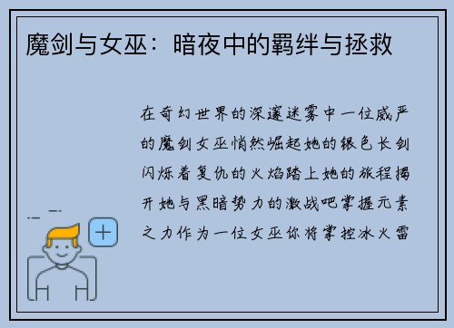 魔剑与女巫：暗夜中的羁绊与拯救