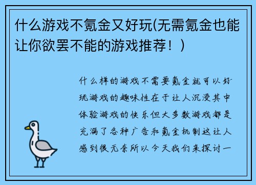 什么游戏不氪金又好玩(无需氪金也能让你欲罢不能的游戏推荐！)