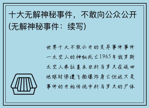 十大无解神秘事件，不敢向公众公开(无解神秘事件：续写)